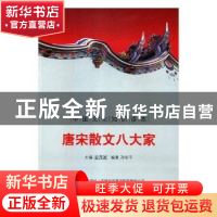 正版 唐宋散文八大家 殷秀梅 主编 重庆大学出版社 9787546319858