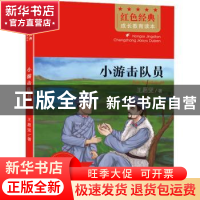 正版 小游击队员 王愿坚 北京时代华文书局有限公司 978756994381