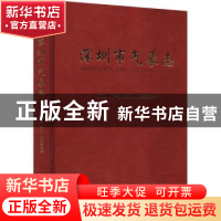 正版 深圳市气象志(精) 《深圳市气象志》编纂委员会[编] 气象出