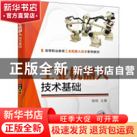 正版 工业机器人技术基础 程翔 机械工业出版社 9787111689379 书