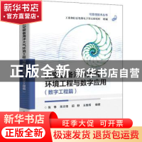 正版 航空装备海洋大气环境工程与数字应用(数字工程篇) 工业和