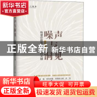 正版 噪声与洞见(构建价值投资体系的关键)(精) 二马由之 著 机械