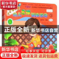 正版 小小智多星幼儿思维训练活动:3 温孝东 中国农业出版社 9787