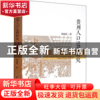 正版 贵州人口迁移研究:1949-2015:1949-2015 郑姝霞 中国社会科