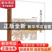 正版 贵州人口迁移研究:1949-2015:1949-2015 郑姝霞 中国社会科