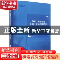 正版 扬子江城市群与区域一体化战略研究 李程骅 中国社会科学出