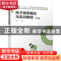 正版 电子商务概论与实训教程 王忠元 机械工业出版社 9787111700