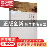 正版 诗苑觅踪(中国古典诗歌鉴赏) 石克鸿 甘肃人民出版社 978722