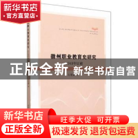 正版 徽州职业教育史研究:1949年以前 方光禄 中国科学技术大学