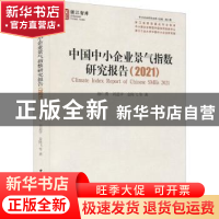 正版 中国中小企业景气指数研究报告:2021:2021 池仁勇,刘道学,金