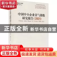 正版 中国中小企业景气指数研究报告:2021:2021 池仁勇,刘道学,金