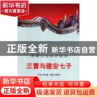 正版 三曹与建安七子 星云大师 文;方云 画 生活.读书.新知三联书