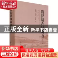 正版 俄罗斯农村调查:第1卷 徐勇,邓大才 中国社会科学出版社 978