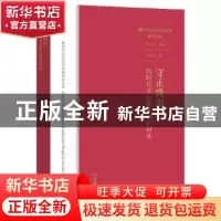 正版 守正致用:新时代文化遗产保护研究 李彦平编 文化艺术出版社