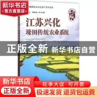 正版 江苏兴化垛田传统农业系统 闵庆文,孙雪萍,张慧媛主编 中
