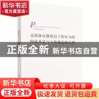 正版 竞技体育教练员工作压力的构成及其与工作倦怠的关系 徐磊