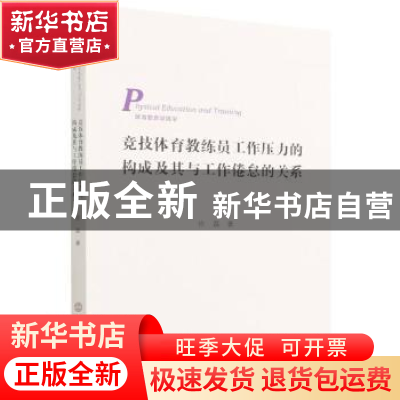 正版 竞技体育教练员工作压力的构成及其与工作倦怠的关系 徐磊