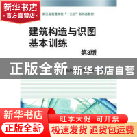 正版 建筑构造与识图基本训练 陈氏凤,王志萍主编 机械工业出版