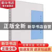 正版 高氏女书校勘研究 谢燮 中国社会科学出版社 9787520391283