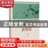 正版 林则徐 朱光玉,沈基宇,梁颖 连环画出版社 9787505638396 书