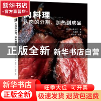 正版 肉料理——从肉的分割、加热到成品 [日]高山伊佐己 中国纺