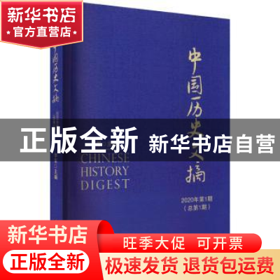 正版 中国历史文摘2020年第1期·总第1期 李军主编 中国社会科学出