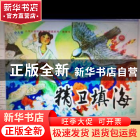 正版 精卫填海 陈晋容,肖甘牛 连环画出版社 9787505635050 书籍