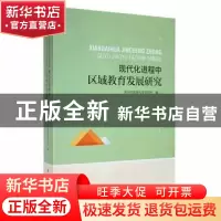 正版 现代化进程中区域教育发展研究 郑州市教育科学研究所编 新