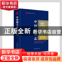 正版 中国地方志年鉴(2019中国社会科学年鉴)(精) 中国地方志指导