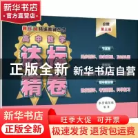 正版 高中数学达标精卷必修第三册 本书编写组编著 上海教育出版