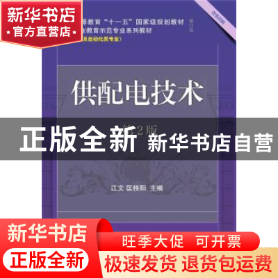 正版 供配电技术 江文,匡桂阳 机械工业出版社 9787111696933 书
