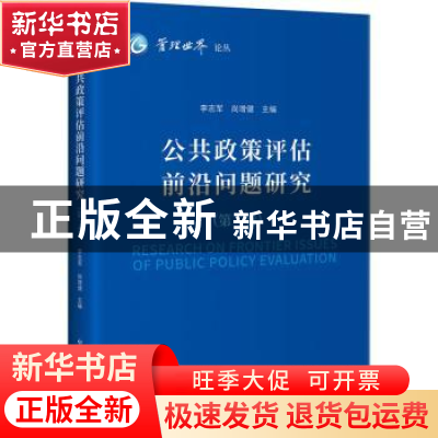 正版 公共政策评估前沿问题研究(第二卷) 李志军,尚增健 中国发