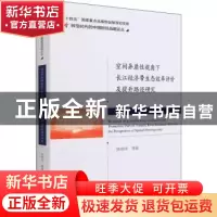 正版 空间异质性视角下长江经济带生态效率评价及提升路径研究 陈