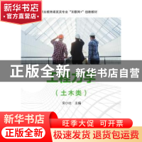 正版 工程力学(土木类职业教育建筑类专业互联网+创新教材) 宋小