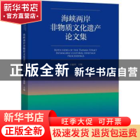 正版 海峡两岸非物质文化遗产论文集 王福州 文化艺术出版社 9787