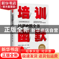 正版 培训幽默全书 陈龙海,化保力,陈飞 地震出版社 978750285286