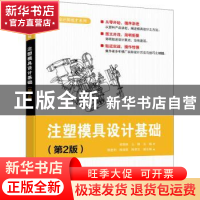 正版 注塑模具设计基础 梁国栋 电子工业出版社 9787121428012 书