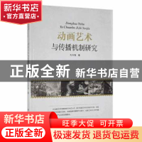 正版 动画艺术与传播机制研究 孔令强著 新华出版社 978751665787