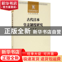 正版 古代日本皇亲制度研究 章林著 中国社会科学出版社 97875203