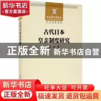 正版 古代日本皇亲制度研究 章林著 中国社会科学出版社 97875203