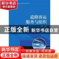 正版 道路客运服务与组织(高等职业教育交通运输类专业系列教材)