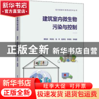 正版 建筑室内微生物污染与控制 曹国庆,李劲松,钱华 等 中国建筑