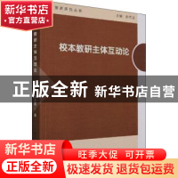 正版 校本教研主体互动论 谭天美著 中国社会科学出版社 97875203