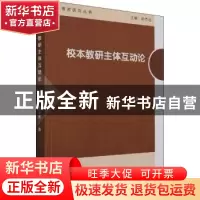正版 校本教研主体互动论 谭天美著 中国社会科学出版社 97875203