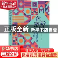 正版 色彩密码 超实用的配色速查手册 多维世界 电子工业出版社 9