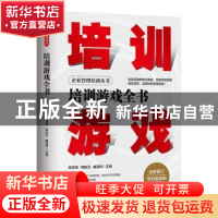正版 培训游戏全书 陈龙海,韩庭卫,臧道祥 地震出版社 9787502852