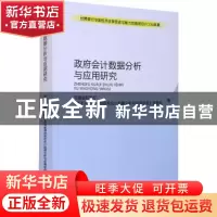 正版 政府会计数据分析与应用研究 河南省财政厅《基于河南省情的