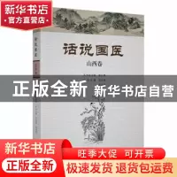 正版 话说国医:山西卷 温长路丛书总主编 河南科学技术出版社 978
