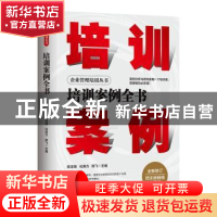 正版 培训案例全书 陈龙海,化保力,陈飞 地震出版社 978750285283