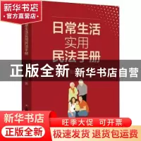 正版 日常生活实用民法手册 蓝剑 中国财富出版社 9787504776303